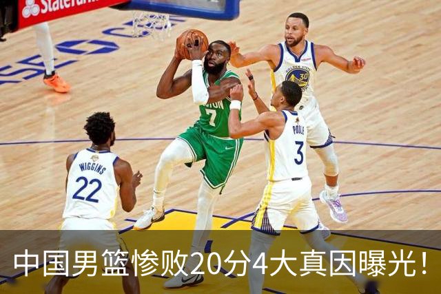 中国男篮惨败20分4大真因曝光！郭士强需背责，篮板失守球队缺真核