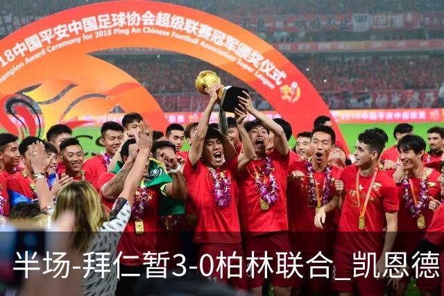 半场-拜仁暂3-0柏林联合 凯恩德甲100球穆西亚拉传射奥利塞世界波