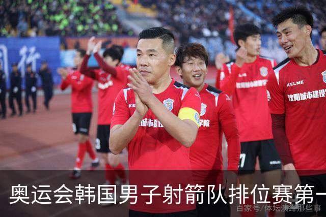 奥运会韩国男子射箭队排位赛第一 中国队名列第四