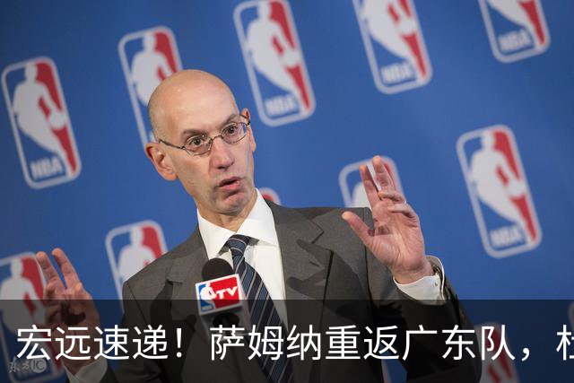 宏远速递！萨姆纳重返广东队，杜锋将接任国家队主教练？