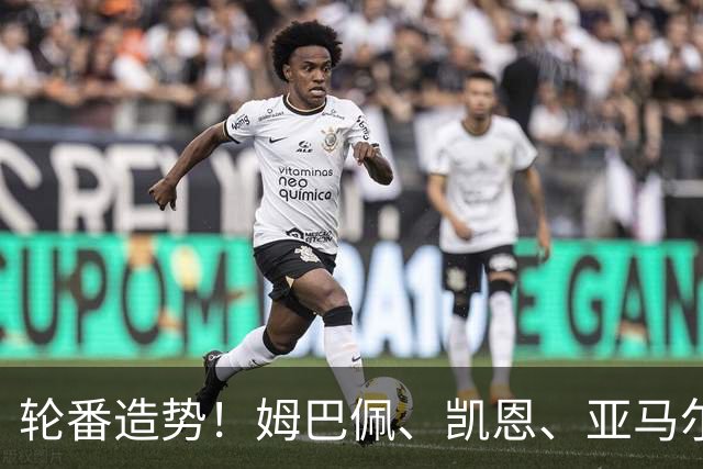 轮番造势！姆巴佩、凯恩、亚马尔今天先后发声，金球宣言各不相同