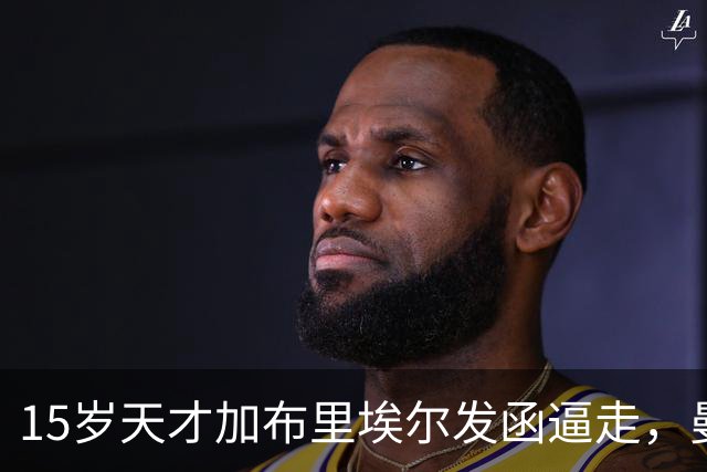 15岁天才加布里埃尔发函逼走，曼联拒绝仍挡不住离队