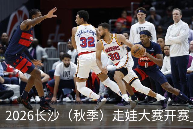 2026长沙（秋季）走娃大赛开赛 2000组亲子家庭逐趣健走